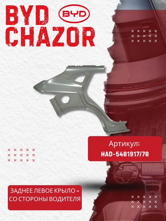 Заднее левое крыло BYD Chazor (HAD-5401917/70)