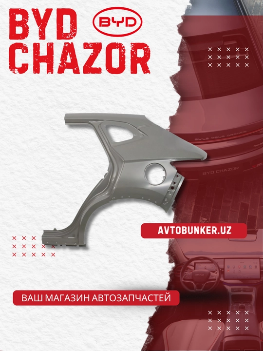 Заднее левое крыло BYD Chazor (HAD-5401917/70)