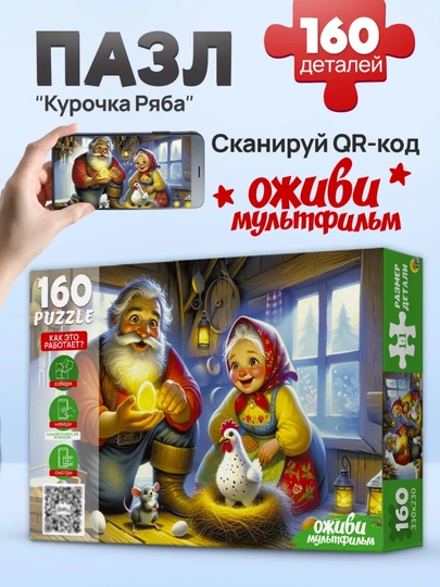 Пазл для детей Сказки, 160 элементов, оживающая картинка, 3+ — GORFAM-LISHA02589-СВЕТСИН