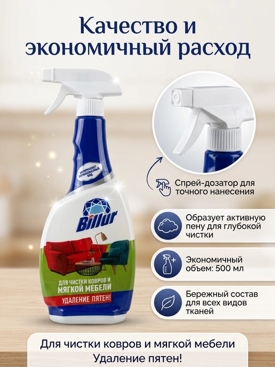 Универсальное средство для чистки ковров и мягкой мебели Billur, пятновыводитель, 500 мл