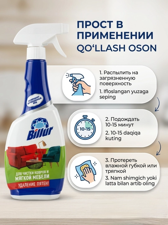 Универсальное средство для чистки ковров и мягкой мебели Billur, пятновыводитель, 500 мл