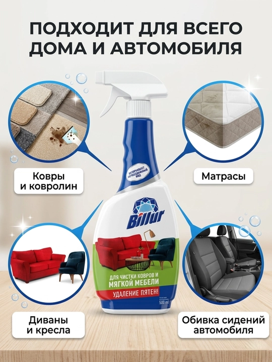 Универсальное средство для чистки ковров и мягкой мебели Billur, пятновыводитель, 500 мл