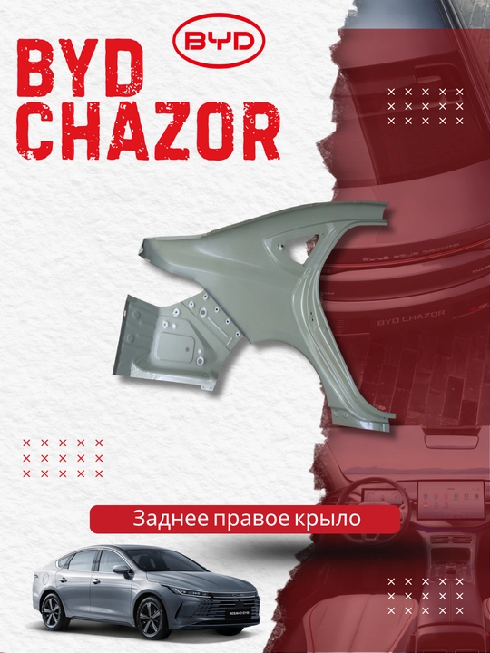 Заднее правое крыло BYD Chazor (HAD-5401918/70) - 
