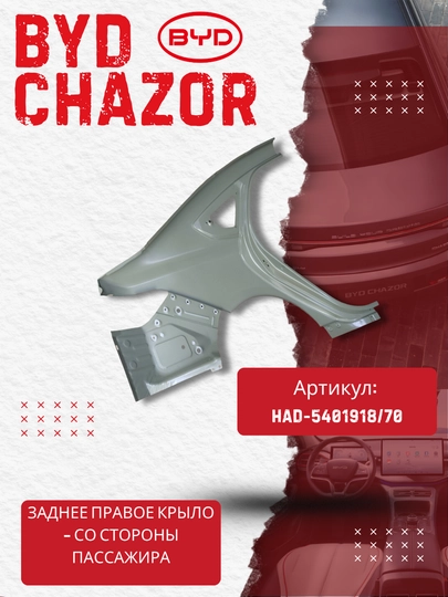 Заднее правое крыло BYD Chazor (HAD-5401918/70)