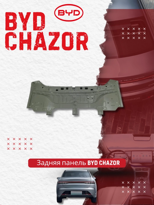 Задняя панель BYD Chazor (HA2HJ-5601010/77) - 
