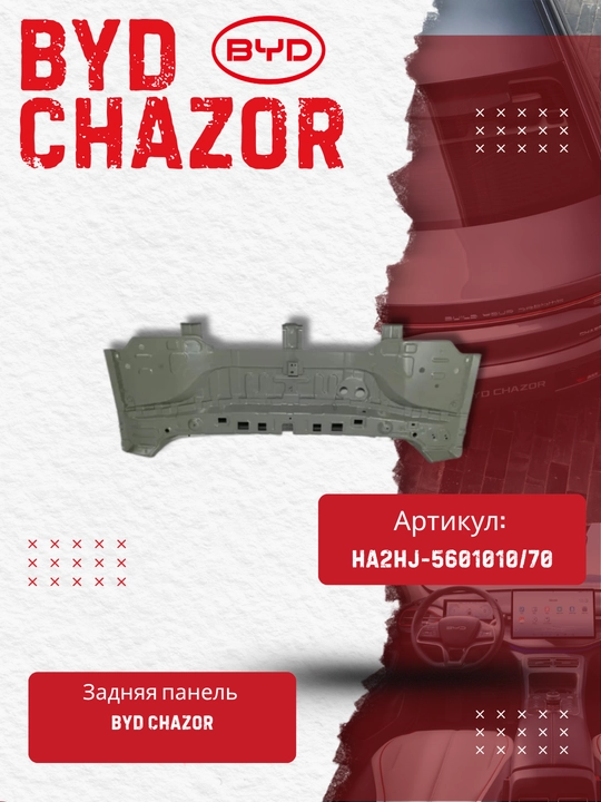 Задняя панель BYD Chazor (HA2HJ-5601010/77)