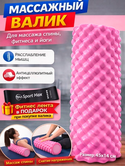 Массажный ролик для фитнеса и йоги 45×14 см, валик для спины и мышц