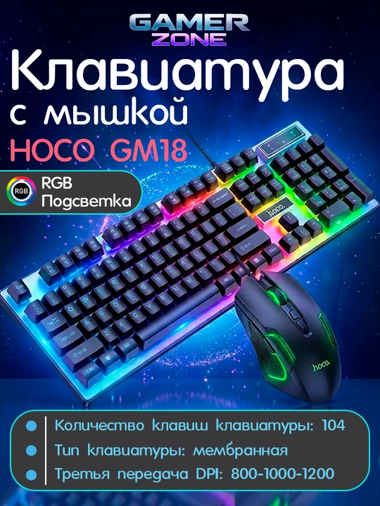 Игровой набор Hoco GM18 Luminous: Клавиатура и мышь с RGB-подсветкой - 