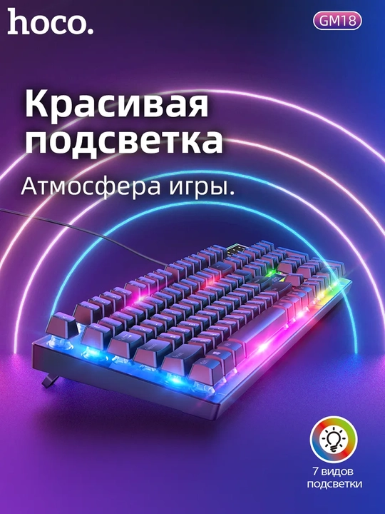 Игровой набор Hoco GM18 Luminous: Клавиатура и мышь с RGB-подсветкой