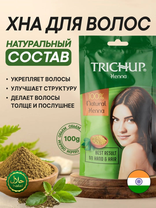 Хна для волос Trichup Henna, 100 г — натуральное окрашивание, укрепление и блеск волос