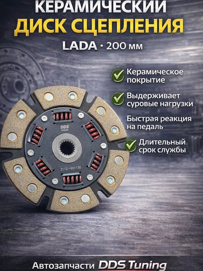Керамический диск сцепления для Lada 2112-1118-2170, 200 мм — DDS888-КЕРАМИКА200ММ