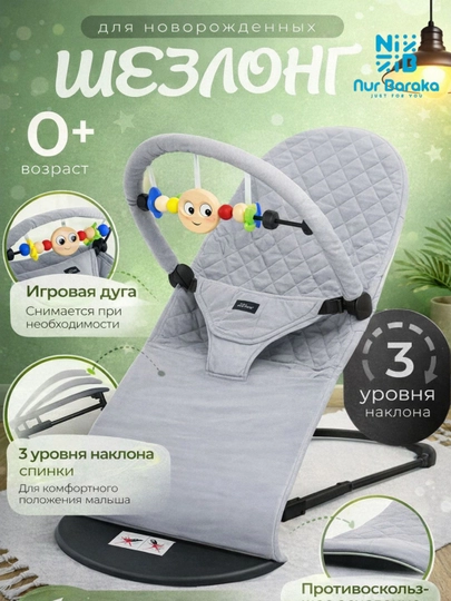 Детское кресло, шезлонг качалка для младенцев с игрушкой