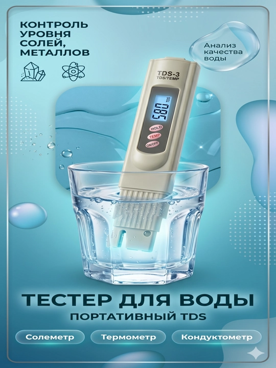 Тестер качества воды TDS-метр, измеритель - 