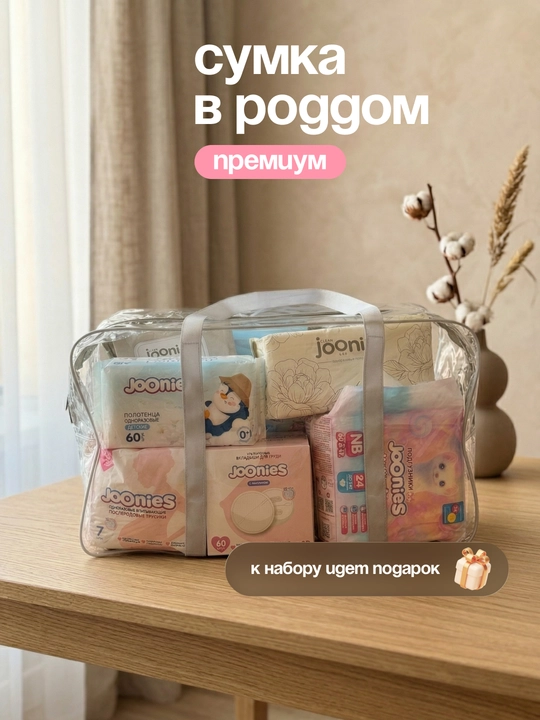 Сумка в роддом Joonies