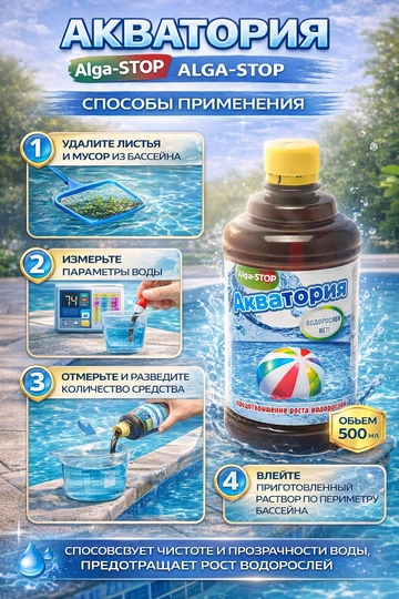 Средство для бассейна Акватория Alga-STOP средство для очистки бассейна, 500 мл