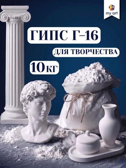 Гипс Г16 для творчества, 10 кг, белый, скульптурный гипс — MYART-Г16ГИПС1-10кг