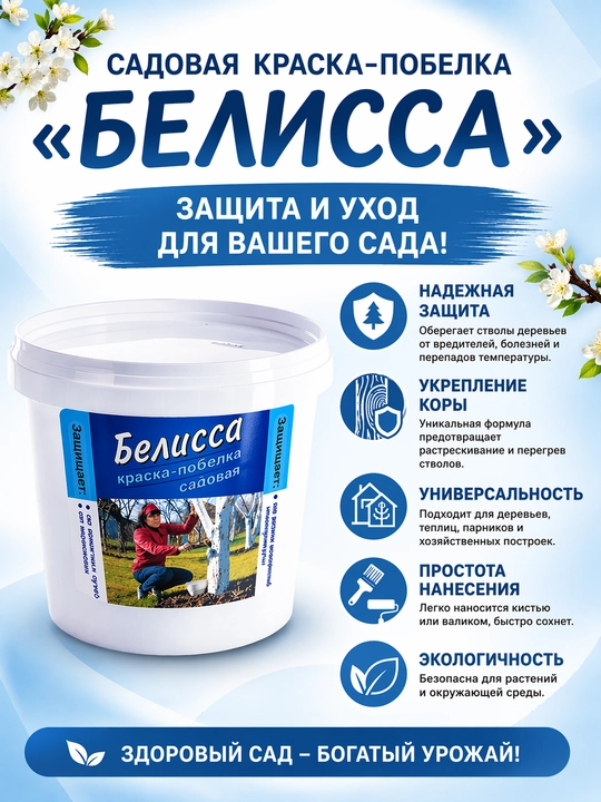 Побелка, садовая краска, Белиссa, для защиты деревьев от насекомых, 1 кг