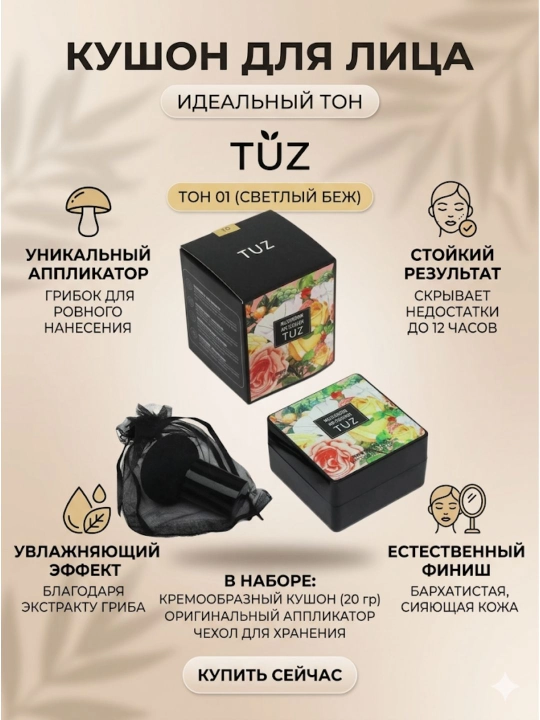 Пудра-кушон для лица Tuz Mushroom Air Cushion, увлажняющая, тональный ВВ крем, 15 г - 