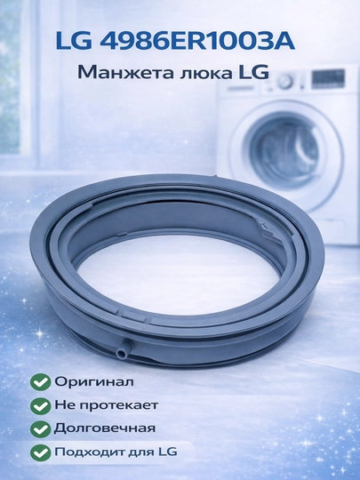 Манжета люка для стиральной машины LG 4986ER1003A