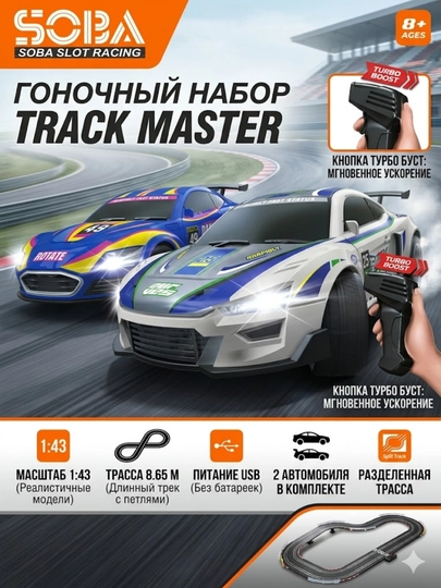 Детский автомобильный трек, 865 см, длина трассы, свет, звук 2 машинки 2 пульта — ABDTOYS-RALLY