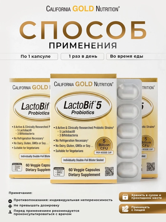 California Gold Nutrition, LactoBif® 5, пробиотики, 5 млрд КОЕ, 60 растительных капсул