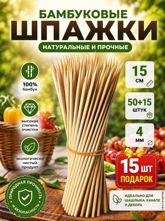 Oshxona va piknik uchun bambuk tayoqchalar, bir martalik yog‘och qilichlar, eko, 50+15 dona - 