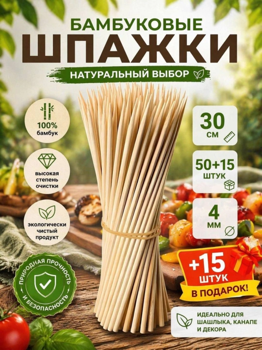 Oshxona va piknik uchun bambuk tayoqchalar, bir martalik yog‘och qilichlar, eko, 50+15 dona