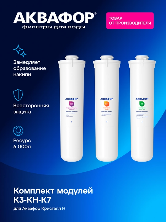 Комплект сменных модулей Аквафор К3-КН-К7 арт 208733 - 