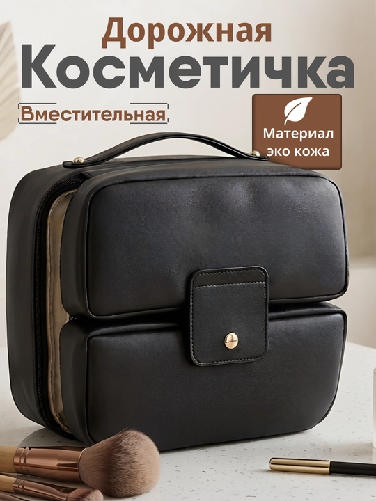 Вместительная косметичка из эко кожи, дорожная косметичка - 