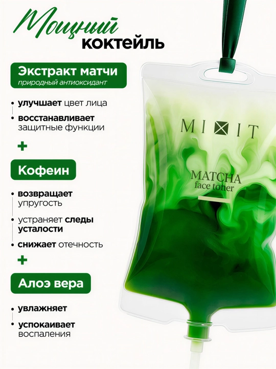 MIXIT Тонер для лица Matcha 150 мл
