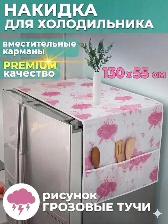 Sovutgich uchun maxsus cho'ntakli g'ilof, 130 * 55 sm - 