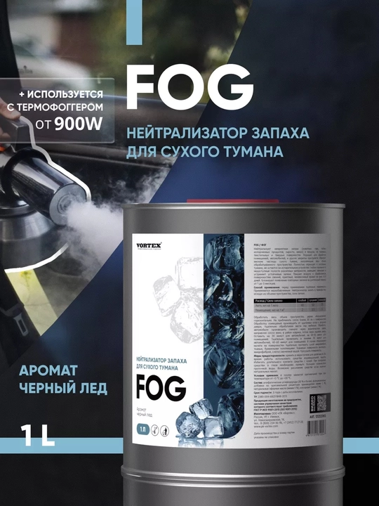 Нейтрализатор запаха VORTEX FOG для сухого тумана, 1 л