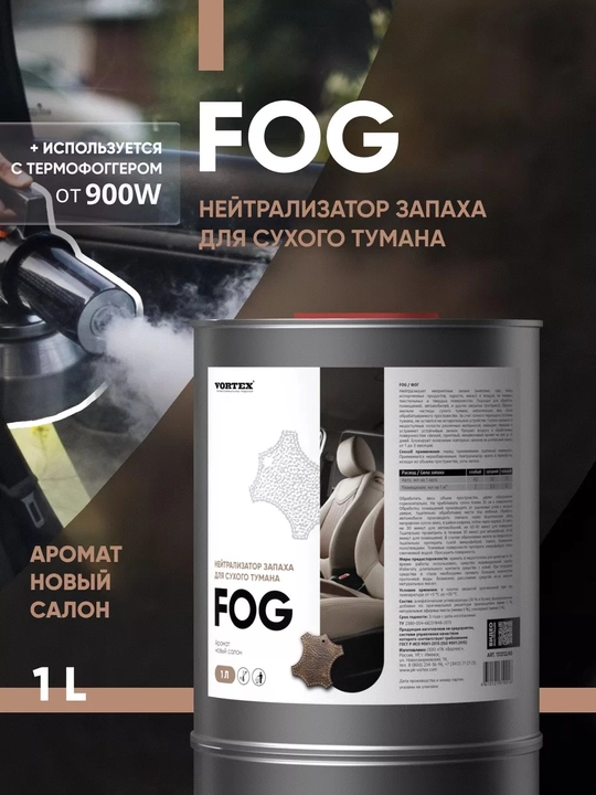 Нейтрализатор запаха VORTEX FOG для сухого тумана, 1 л