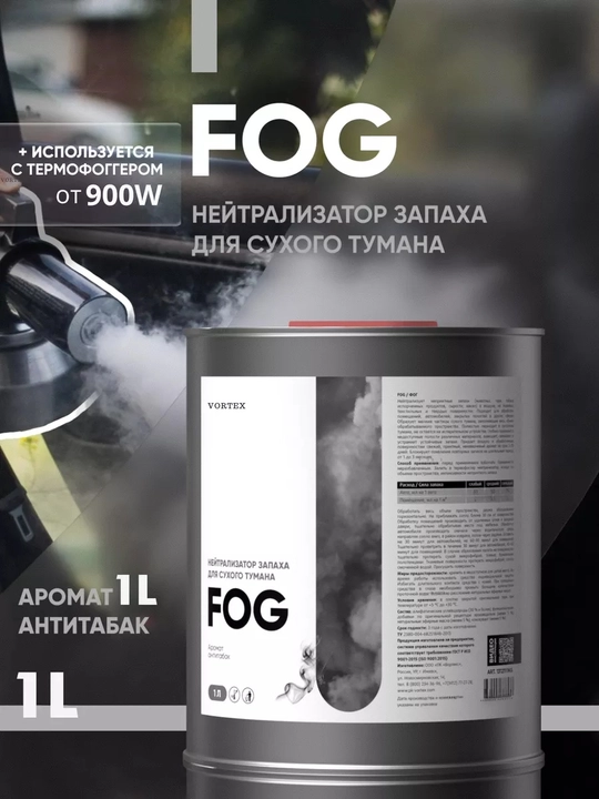 Нейтрализатор запаха VORTEX FOG для сухого тумана, 1 л