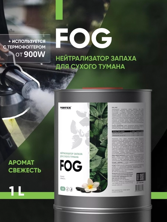Нейтрализатор запаха VORTEX FOG для сухого тумана, 1 л