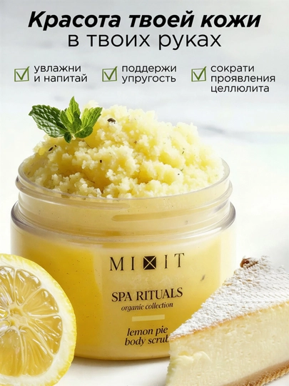 MIXIT Соляной скраб-бальзам для тела с ароматом лимонного пирога 300 г