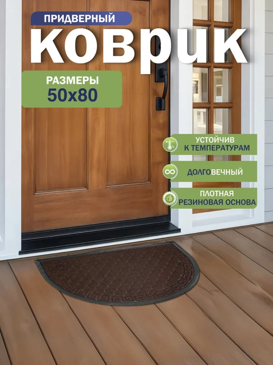 Резиновый коврик придверный Welcome, 50 * 80 см - 