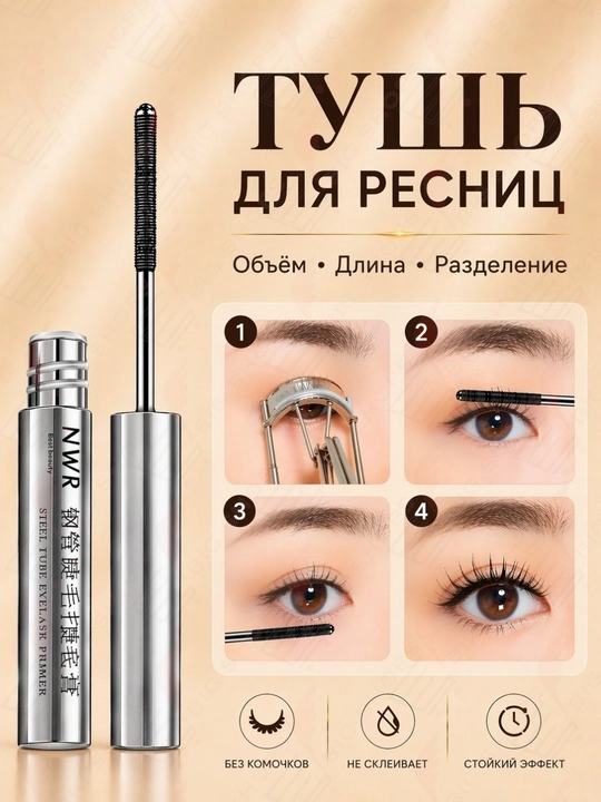 Тушь для ресниц NWR, черная, с ультратонкой щеточкой