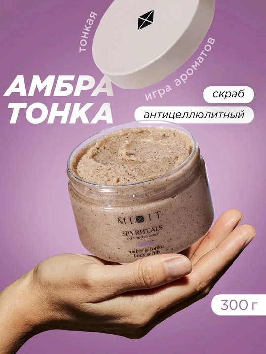 MIXIT Amber va tonka loviyasi hidli shakar-tuzli tana skrabi 300 g