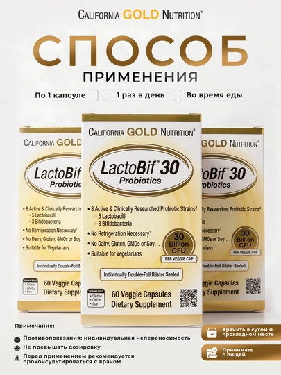 California Gold Nutrition, LactoBif® 30, пробиотики, 30 млрд КОЕ, 60 растительных капсул