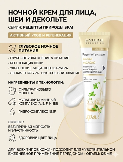 Ночной крем для лица Eveline Recepty Prirody Spa Goat Milk 125 ml гипоаллергенный - 