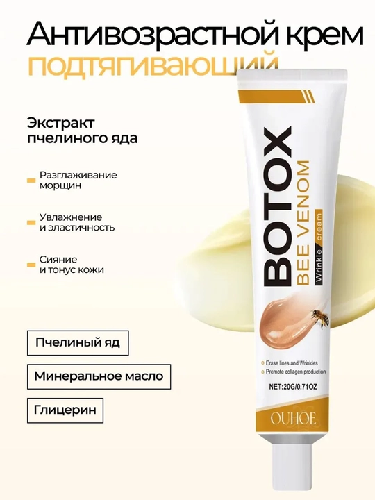 Антивозрастной подтягивающий крем OUHOE с пчелиным ядом и ретинолом, эффект ботокса, 20г - 