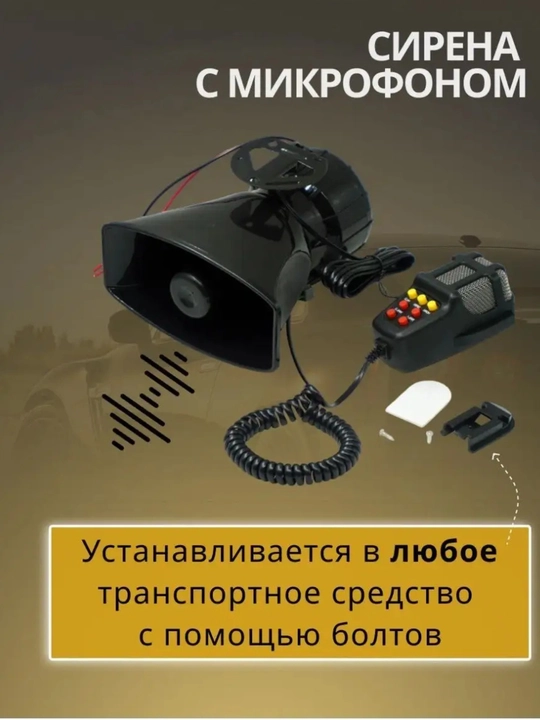 СГУ с сиреной, динамиком и микрофоном, 5-сторонняя сигнализация, 12 Вт, 100 Вт