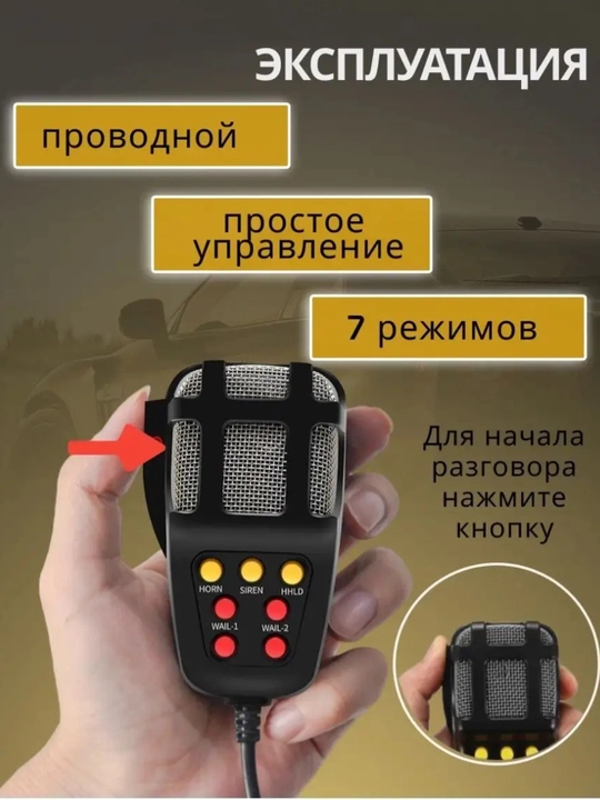 СГУ с сиреной, динамиком и микрофоном, 5-сторонняя сигнализация, 12 Вт, 100 Вт