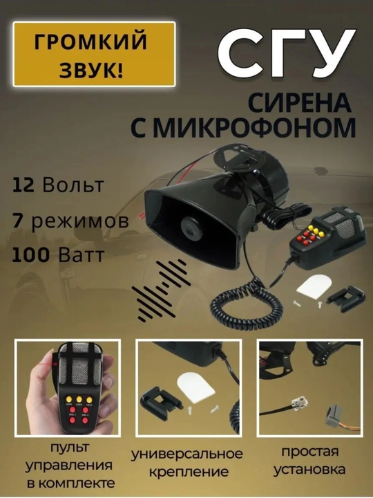 Sirena, karnay va mikrofon bilan SGU, 5 xir signal, 12 Vt, 100 Vt - 