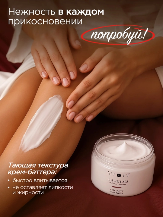 MIXIT Yovvoyi olcha hidli tana uchun parfyumlangan butter,250 g