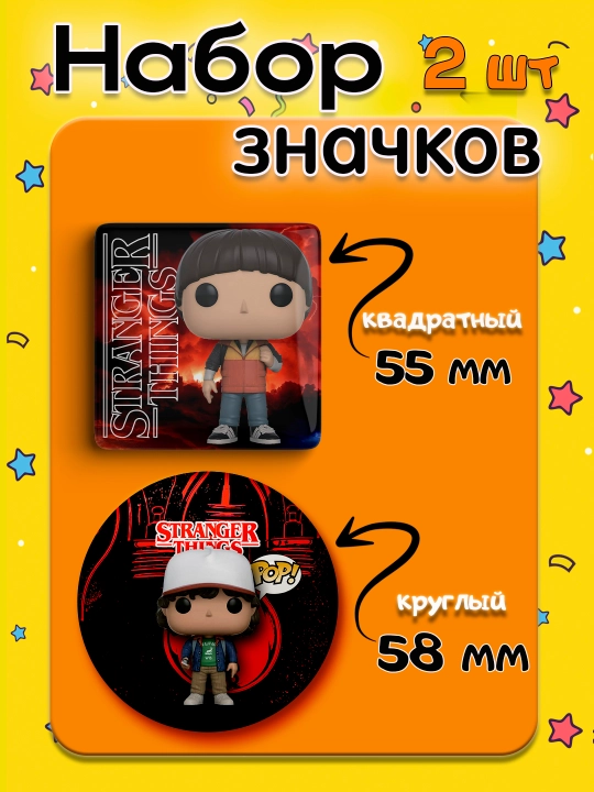 Набор значков "Stranger Things", 2 шт, значки Очень Странные Дела - 