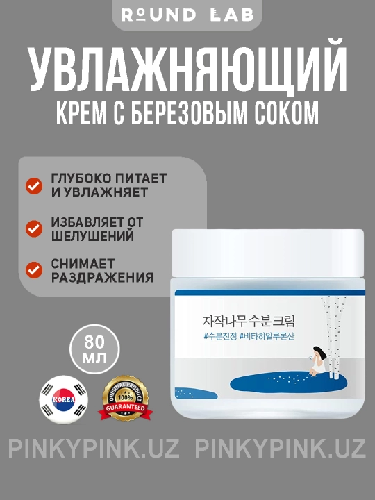 Крем для лица с берёзовым соком Round Lab Birch Juice Moisturizing Cream, 80 мл - 