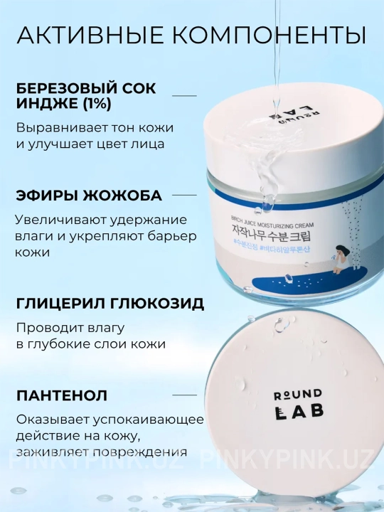 Крем для лица с берёзовым соком Round Lab Birch Juice Moisturizing Cream, 80 мл