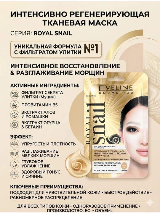 Eveline Royal Snail Anti-Age yuz uchun to‘qima maska intensiv tiklovchi